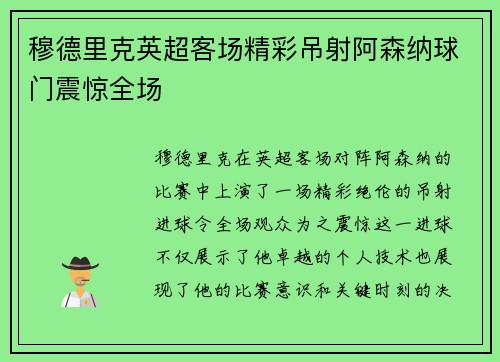 穆德里克英超客场精彩吊射阿森纳球门震惊全场 穆德里克英超客场精彩吊射阿森纳球门震惊全场