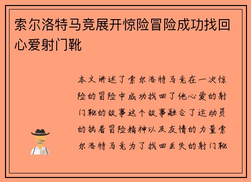 索尔洛特马竞展开惊险冒险成功找回心爱射门靴