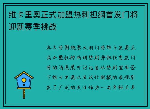 维卡里奥正式加盟热刺担纲首发门将迎新赛季挑战 维卡里奥正式加盟热刺担纲首发门将迎新赛季挑战