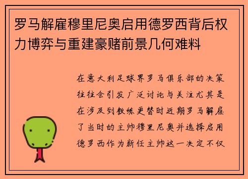罗马解雇穆里尼奥启用德罗西背后权力博弈与重建豪赌前景几何难料 罗马解雇穆里尼奥启用德罗西背后权力博弈与重建豪赌前景几何难料