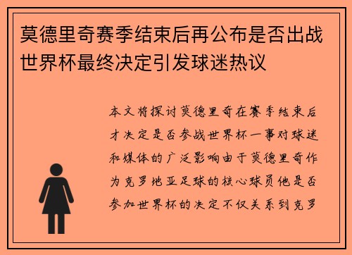 莫德里奇赛季结束后再公布是否出战世界杯最终决定引发球迷热议 莫德里奇赛季结束后再公布是否出战世界杯最终决定引发球迷热议