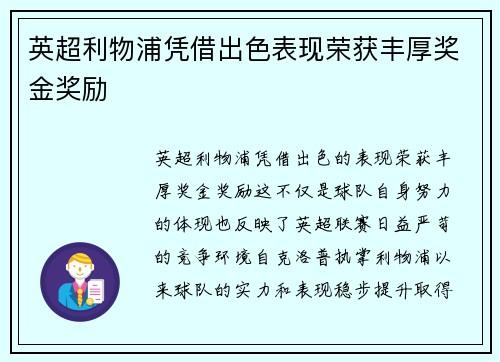 英超利物浦凭借出色表现荣获丰厚奖金奖励