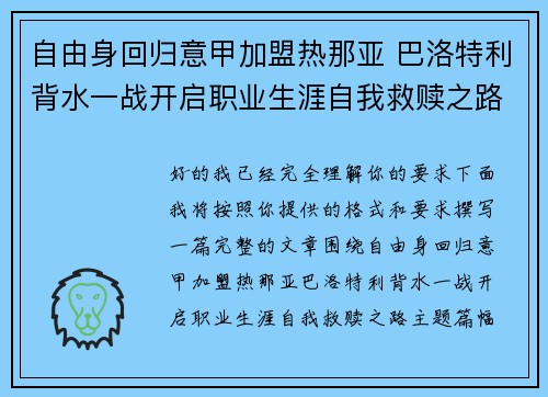 自由身回归意甲加盟热那亚 巴洛特利背水一战开启职业生涯自我救赎之路