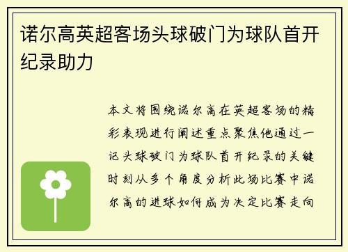 诺尔高英超客场头球破门为球队首开纪录助力
