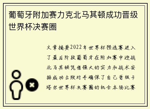 葡萄牙附加赛力克北马其顿成功晋级世界杯决赛圈 葡萄牙附加赛力克北马其顿成功晋级世界杯决赛圈