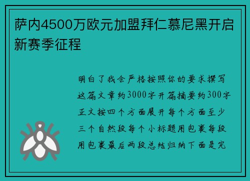 萨内4500万欧元加盟拜仁慕尼黑开启新赛季征程 萨内4500万欧元加盟拜仁慕尼黑开启新赛季征程