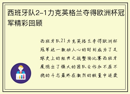 西班牙队2-1力克英格兰夺得欧洲杯冠军精彩回顾 西班牙队2-1力克英格兰夺得欧洲杯冠军精彩回顾