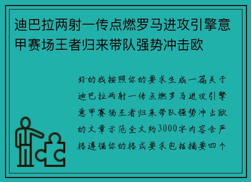 迪巴拉两射一传点燃罗马进攻引擎意甲赛场王者归来带队强势冲击欧 迪巴拉两射一传点燃罗马进攻引擎意甲赛场王者归来带队强势冲击欧