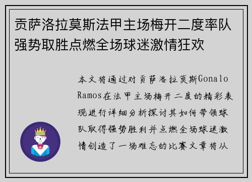 贡萨洛拉莫斯法甲主场梅开二度率队强势取胜点燃全场球迷激情狂欢 贡萨洛拉莫斯法甲主场梅开二度率队强势取胜点燃全场球迷激情狂欢