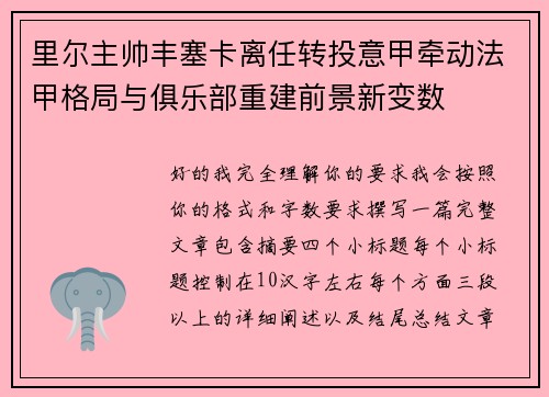 里尔主帅丰塞卡离任转投意甲牵动法甲格局与俱乐部重建前景新变数 里尔主帅丰塞卡离任转投意甲牵动法甲格局与俱乐部重建前景新变数