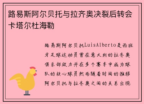 路易斯阿尔贝托与拉齐奥决裂后转会卡塔尔杜海勒