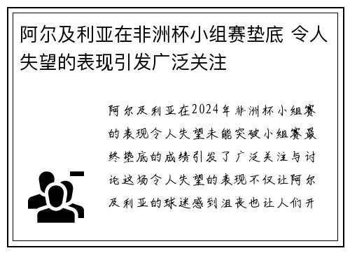 阿尔及利亚在非洲杯小组赛垫底 令人失望的表现引发广泛关注