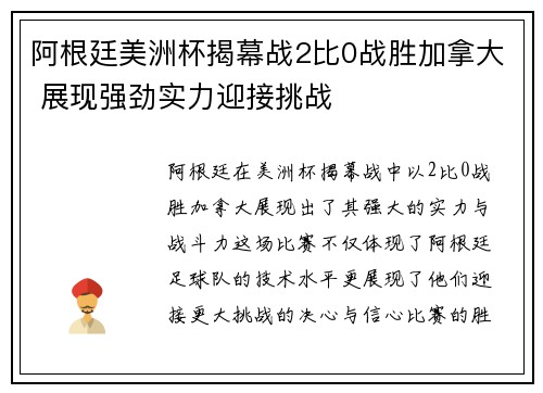 阿根廷美洲杯揭幕战2比0战胜加拿大 展现强劲实力迎接挑战 阿根廷美洲杯揭幕战2比0战胜加拿大 展现强劲实力迎接挑战