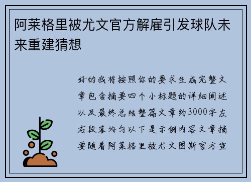 阿莱格里被尤文官方解雇引发球队未来重建猜想 阿莱格里被尤文官方解雇引发球队未来重建猜想