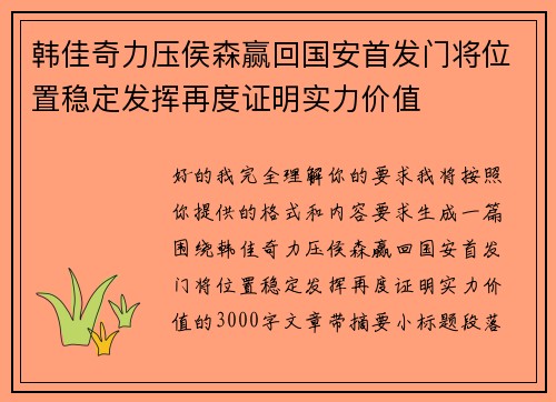 韩佳奇力压侯森赢回国安首发门将位置稳定发挥再度证明实力价值 韩佳奇力压侯森赢回国安首发门将位置稳定发挥再度证明实力价值