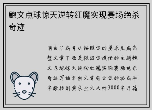 鲍文点球惊天逆转红魔实现赛场绝杀奇迹 鲍文点球惊天逆转红魔实现赛场绝杀奇迹