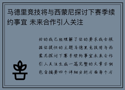 马德里竞技将与西蒙尼探讨下赛季续约事宜 未来合作引人关注