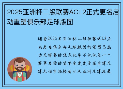 2025亚洲杯二级联赛ACL2正式更名启动重塑俱乐部足球版图