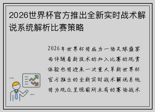 2026世界杯官方推出全新实时战术解说系统解析比赛策略 2026世界杯官方推出全新实时战术解说系统解析比赛策略