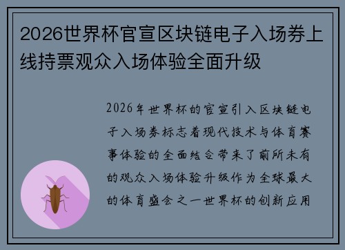 2026世界杯官宣区块链电子入场券上线持票观众入场体验全面升级 2026世界杯官宣区块链电子入场券上线持票观众入场体验全面升级