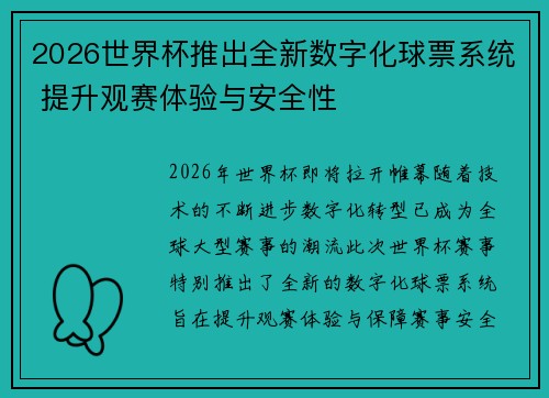 2026世界杯推出全新数字化球票系统 提升观赛体验与安全性