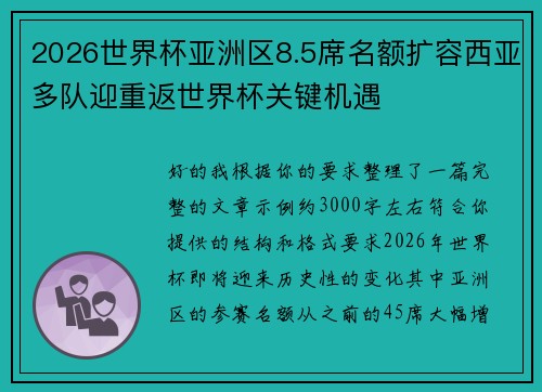 2026世界杯亚洲区8.5席名额扩容西亚多队迎重返世界杯关键机遇