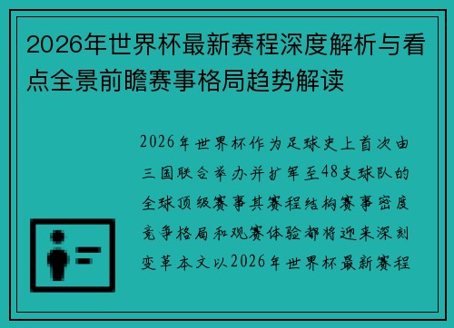 2026年世界杯最新赛程深度解析与看点全景前瞻赛事格局趋势解读