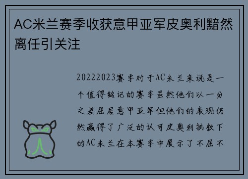 AC米兰赛季收获意甲亚军皮奥利黯然离任引关注 AC米兰赛季收获意甲亚军皮奥利黯然离任引关注