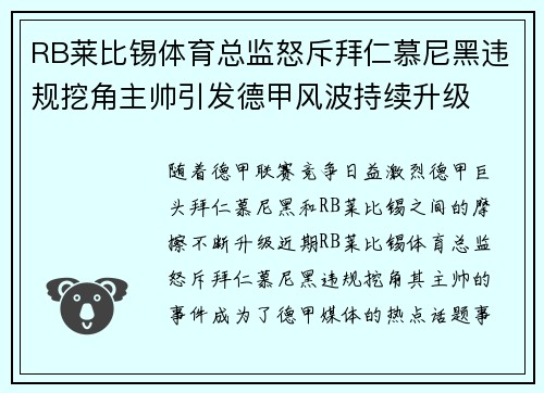 RB莱比锡体育总监怒斥拜仁慕尼黑违规挖角主帅引发德甲风波持续升级