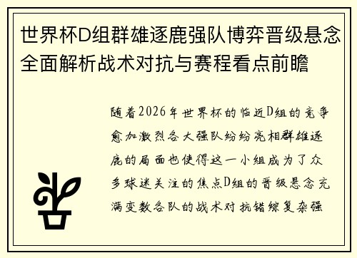 世界杯D组群雄逐鹿强队博弈晋级悬念全面解析战术对抗与赛程看点前瞻 世界杯D组群雄逐鹿强队博弈晋级悬念全面解析战术对抗与赛程看点前瞻