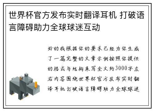 世界杯官方发布实时翻译耳机 打破语言障碍助力全球球迷互动 世界杯官方发布实时翻译耳机 打破语言障碍助力全球球迷互动