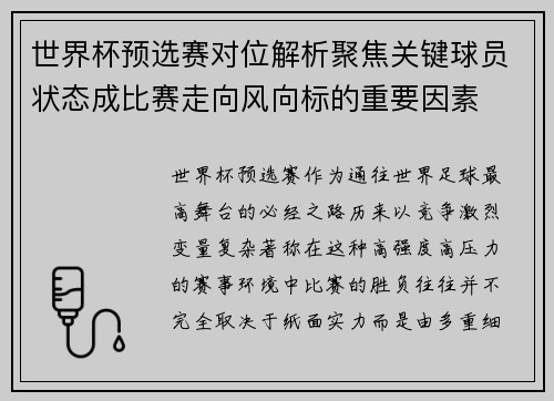 世界杯预选赛对位解析聚焦关键球员状态成比赛走向风向标的重要因素 世界杯预选赛对位解析聚焦关键球员状态成比赛走向风向标的重要因素