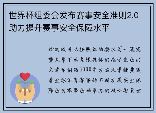 世界杯组委会发布赛事安全准则2.0 助力提升赛事安全保障水平 世界杯组委会发布赛事安全准则2.0 助力提升赛事安全保障水平