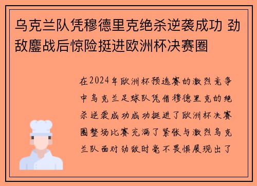 乌克兰队凭穆德里克绝杀逆袭成功 劲敌鏖战后惊险挺进欧洲杯决赛圈 乌克兰队凭穆德里克绝杀逆袭成功 劲敌鏖战后惊险挺进欧洲杯决赛圈