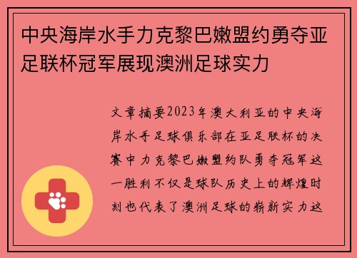 中央海岸水手力克黎巴嫩盟约勇夺亚足联杯冠军展现澳洲足球实力 中央海岸水手力克黎巴嫩盟约勇夺亚足联杯冠军展现澳洲足球实力