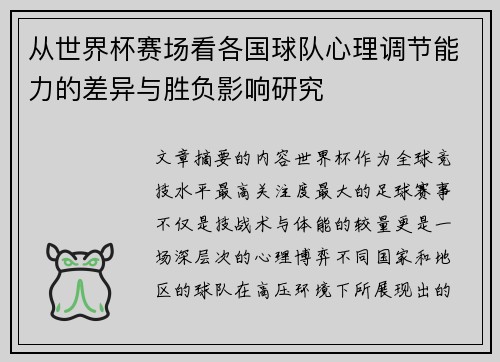 从世界杯赛场看各国球队心理调节能力的差异与胜负影响研究 从世界杯赛场看各国球队心理调节能力的差异与胜负影响研究