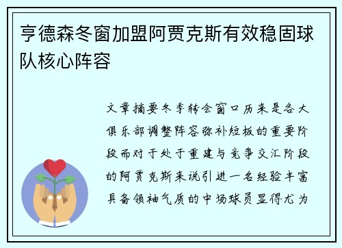 亨德森冬窗加盟阿贾克斯有效稳固球队核心阵容 亨德森冬窗加盟阿贾克斯有效稳固球队核心阵容