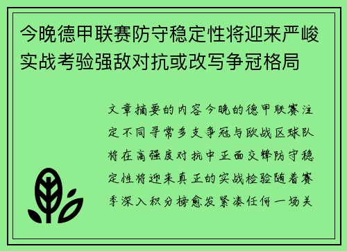 今晚德甲联赛防守稳定性将迎来严峻实战考验强敌对抗或改写争冠格局 今晚德甲联赛防守稳定性将迎来严峻实战考验强敌对抗或改写争冠格局