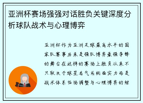 亚洲杯赛场强强对话胜负关键深度分析球队战术与心理博弈 亚洲杯赛场强强对话胜负关键深度分析球队战术与心理博弈