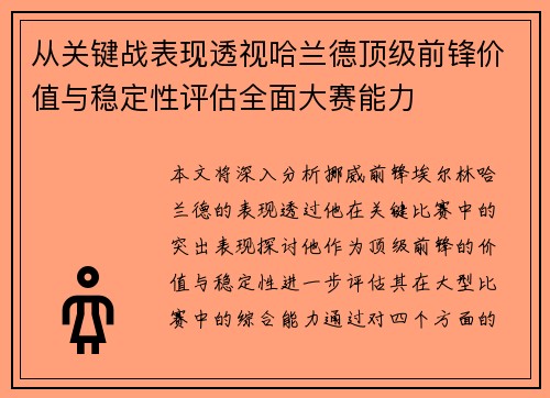 从关键战表现透视哈兰德顶级前锋价值与稳定性评估全面大赛能力 从关键战表现透视哈兰德顶级前锋价值与稳定性评估全面大赛能力