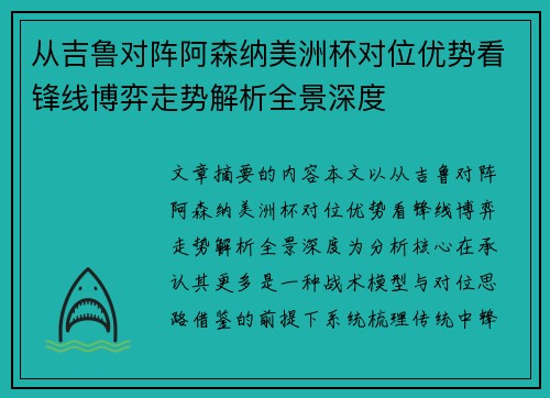 从吉鲁对阵阿森纳美洲杯对位优势看锋线博弈走势解析全景深度 从吉鲁对阵阿森纳美洲杯对位优势看锋线博弈走势解析全景深度