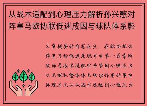 从战术适配到心理压力解析孙兴慜对阵皇马欧协联低迷成因与球队体系影响深层 从战术适配到心理压力解析孙兴慜对阵皇马欧协联低迷成因与球队体系影响深层