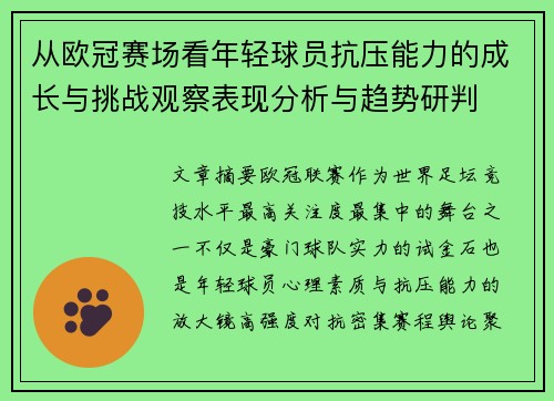 从欧冠赛场看年轻球员抗压能力的成长与挑战观察表现分析与趋势研判 从欧冠赛场看年轻球员抗压能力的成长与挑战观察表现分析与趋势研判