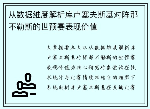 从数据维度解析库卢塞夫斯基对阵那不勒斯的世预赛表现价值