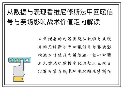 从数据与表现看维尼修斯法甲回暖信号与赛场影响战术价值走向解读 从数据与表现看维尼修斯法甲回暖信号与赛场影响战术价值走向解读