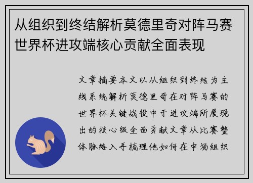 从组织到终结解析莫德里奇对阵马赛世界杯进攻端核心贡献全面表现 从组织到终结解析莫德里奇对阵马赛世界杯进攻端核心贡献全面表现