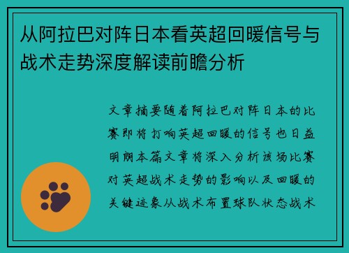 从阿拉巴对阵日本看英超回暖信号与战术走势深度解读前瞻分析