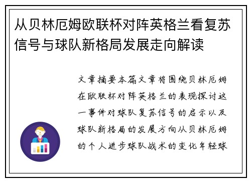 从贝林厄姆欧联杯对阵英格兰看复苏信号与球队新格局发展走向解读