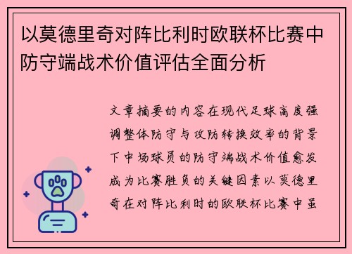 以莫德里奇对阵比利时欧联杯比赛中防守端战术价值评估全面分析 以莫德里奇对阵比利时欧联杯比赛中防守端战术价值评估全面分析