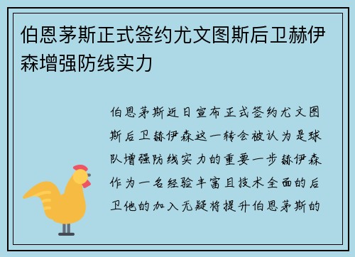 伯恩茅斯正式签约尤文图斯后卫赫伊森增强防线实力 伯恩茅斯正式签约尤文图斯后卫赫伊森增强防线实力